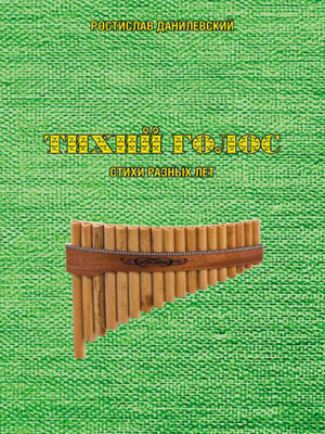cover image of Тихий голос. Стихи разных лет